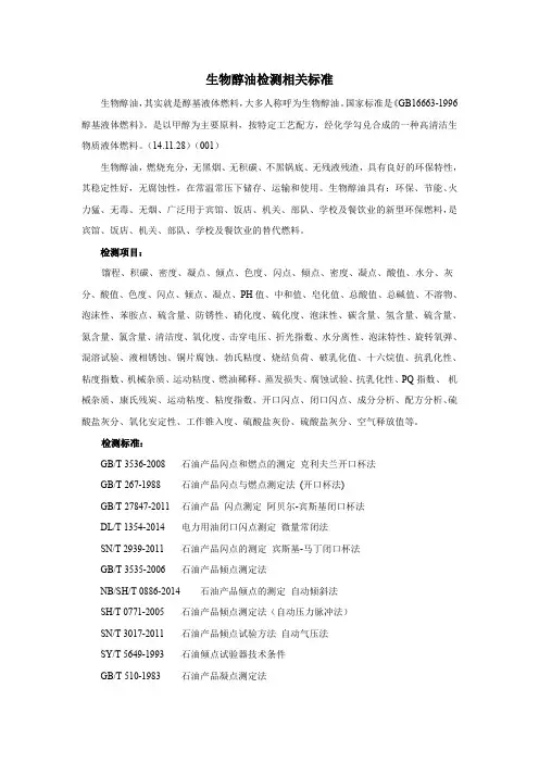 生物醇油检测相关标准
