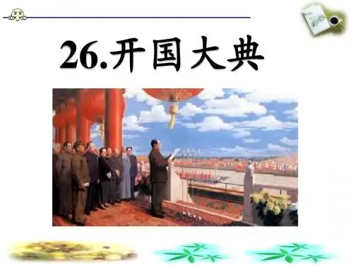 26.开国大典ppt