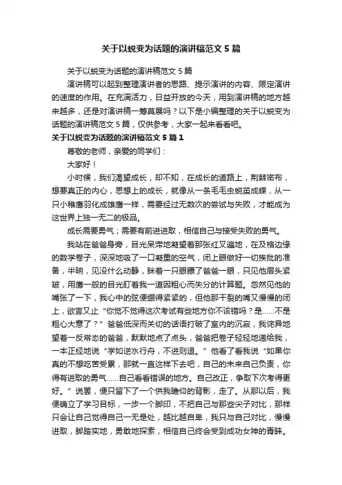 关于以蜕变为话题的演讲稿范文5篇