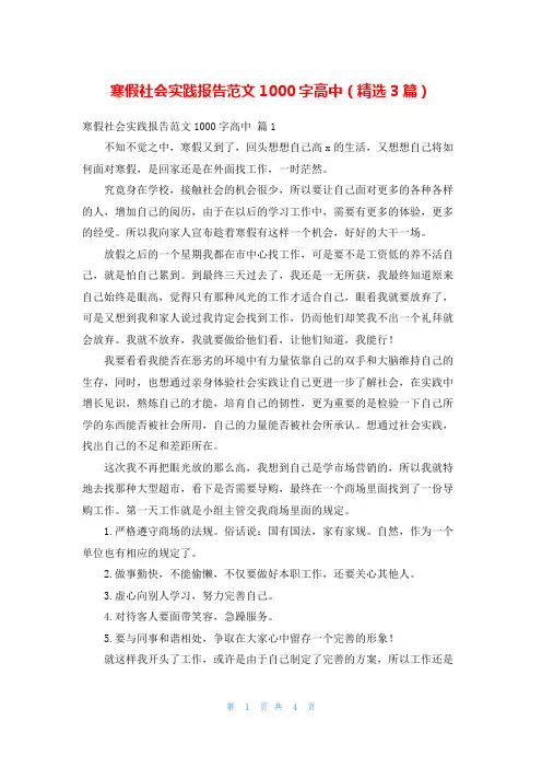 寒假社会实践报告范文1000字高中(精选3篇)