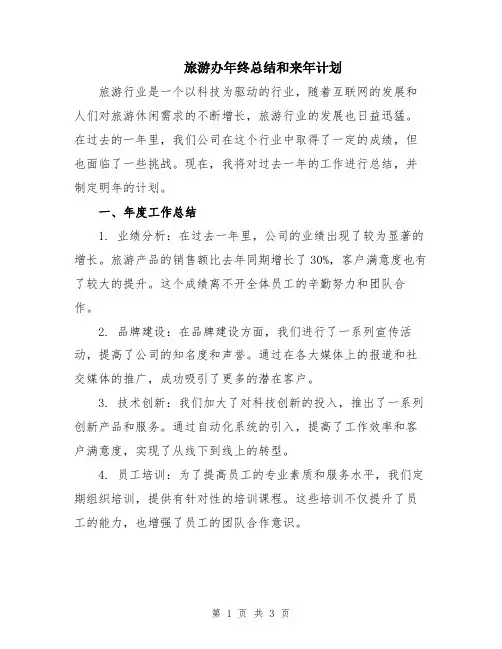 旅游办年终总结和来年计划