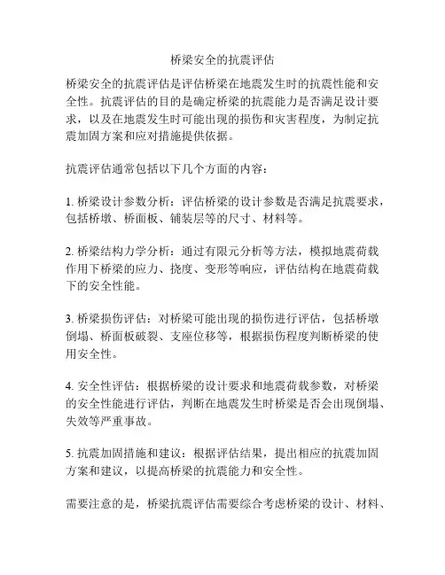 桥梁安全的抗震评估