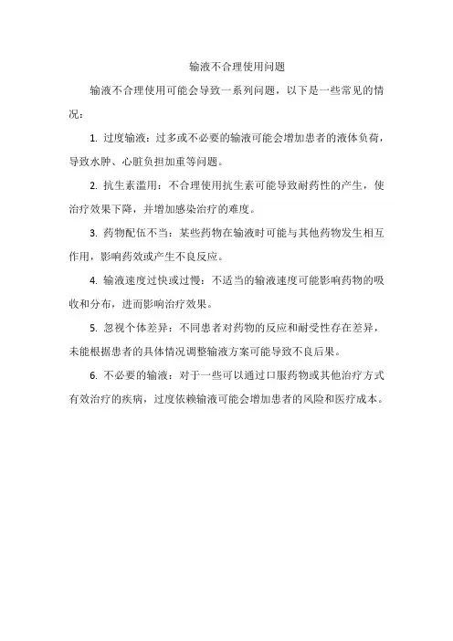 输液不合理使用问题