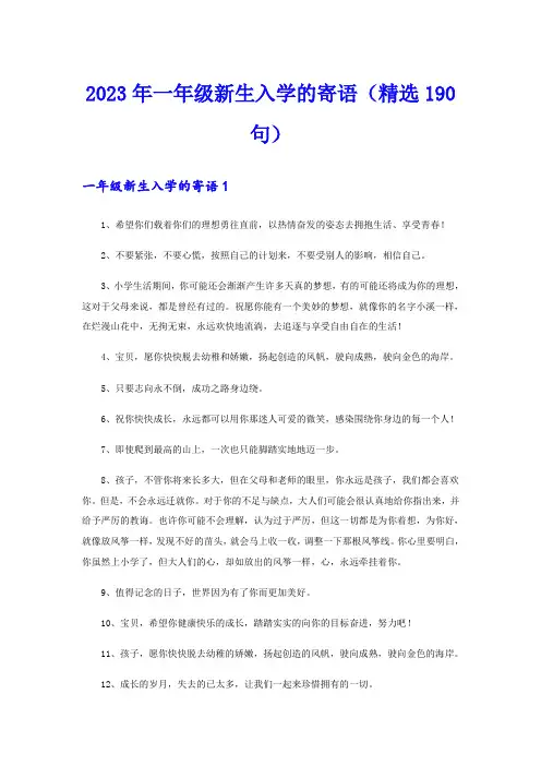 2023年一年级新生入学的寄语(精选190句)