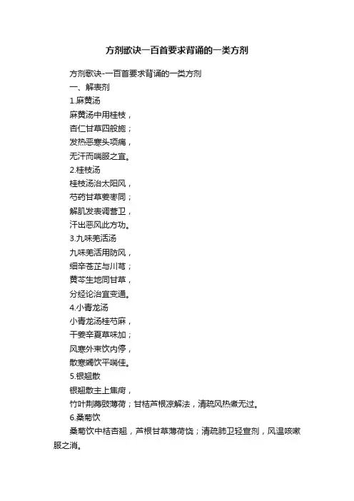 方剂歌诀一百首要求背诵的一类方剂