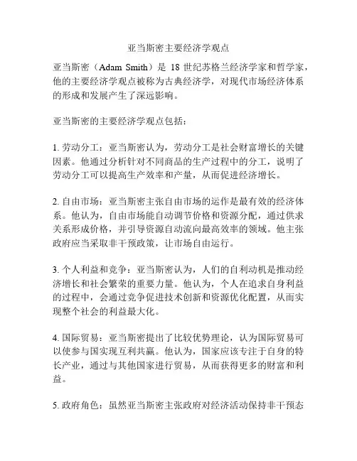 亚当斯密主要经济学观点
