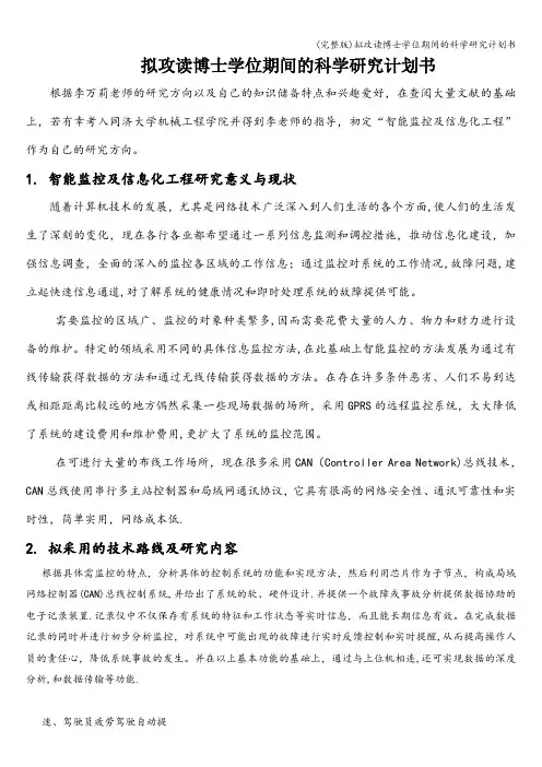 (完整版)拟攻读博士学位期间的科学研究计划书