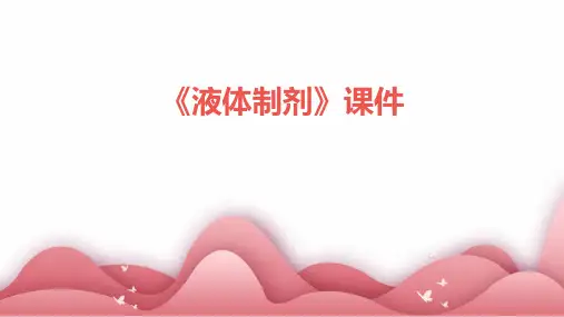《液体制剂》课件