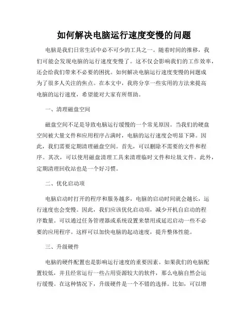 如何解决电脑运行速度变慢的问题