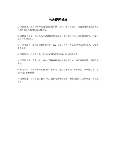 七大便民措施