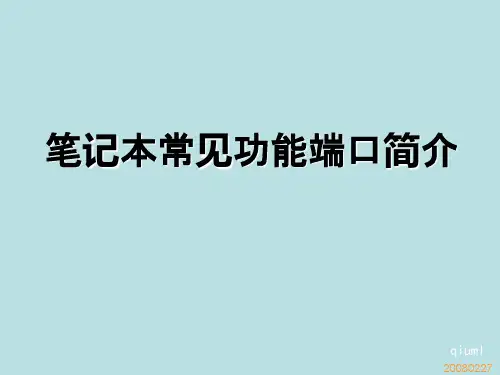笔记本外观各端口介绍