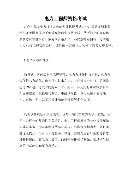 电力工程师资格考试