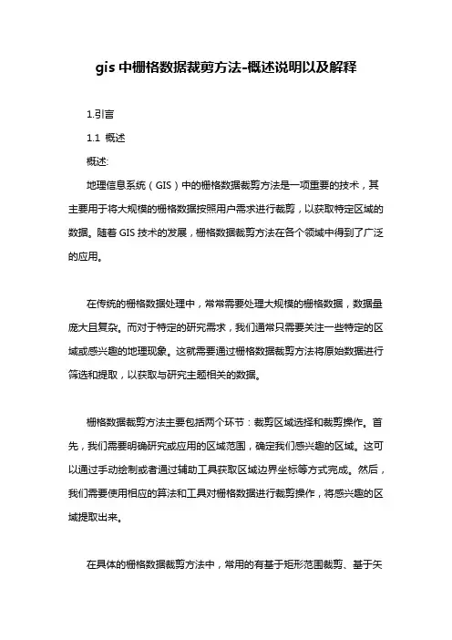 gis中栅格数据裁剪方法-概述说明以及解释