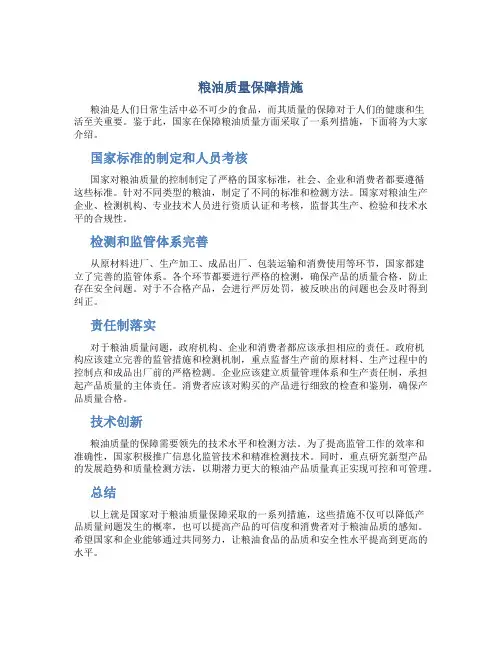 粮油质量保障措施