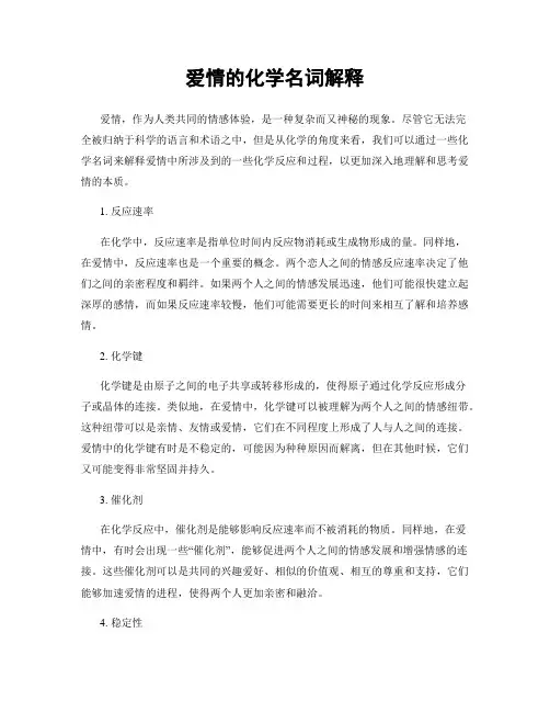 爱情的化学名词解释