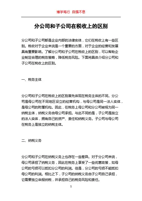 分公司和子公司在税收上的区别