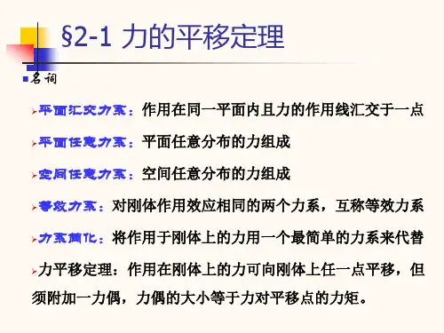 工程力学课件力系的简化教学课件PPT