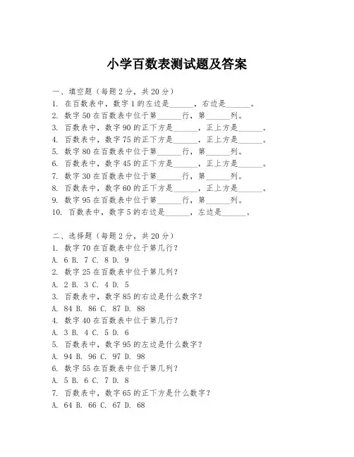 小学百数表测试题及答案