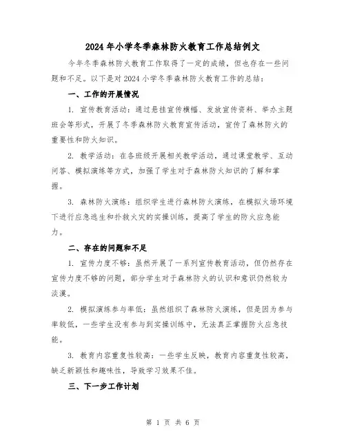 2024年小学冬季森林防火教育工作总结例文（3篇）