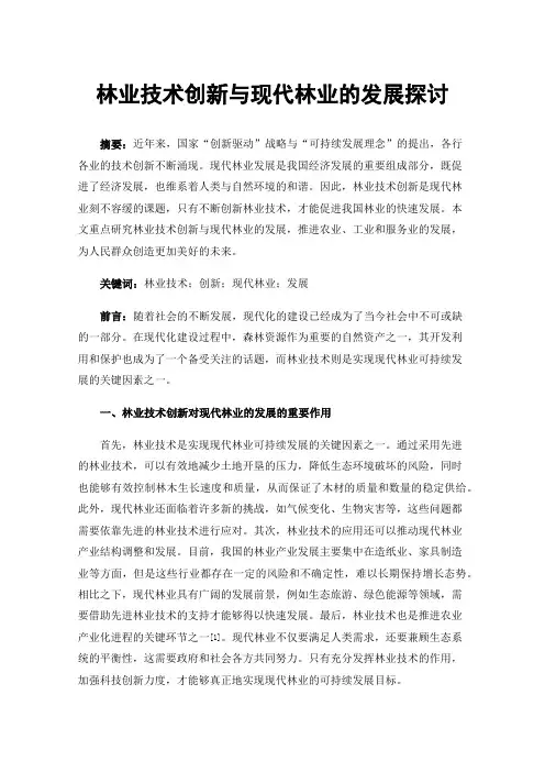 林业技术创新与现代林业的发展探讨