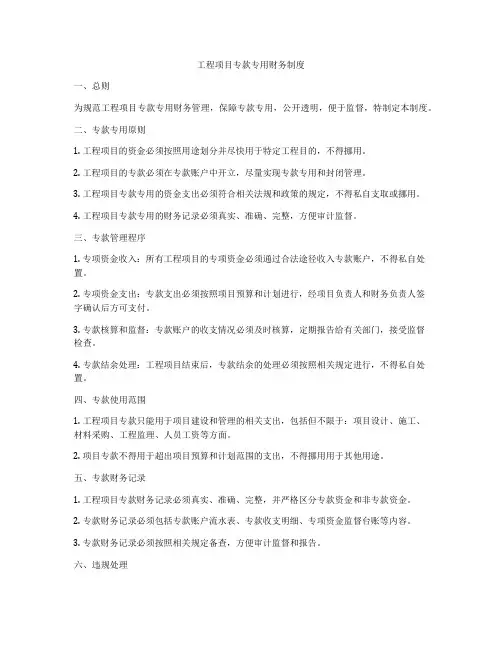 工程项目专款专用财务制度