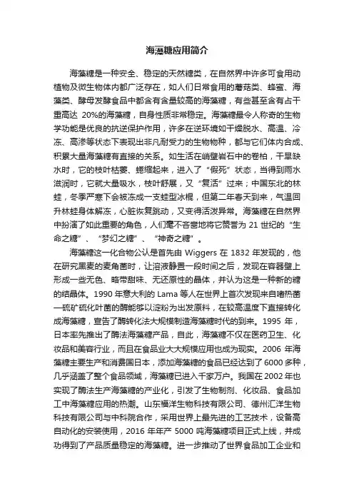 海藻糖应用简介