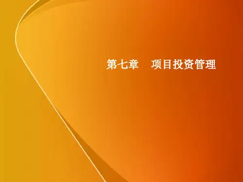7财务管理―第七章 项目投资管理精品PPT课件