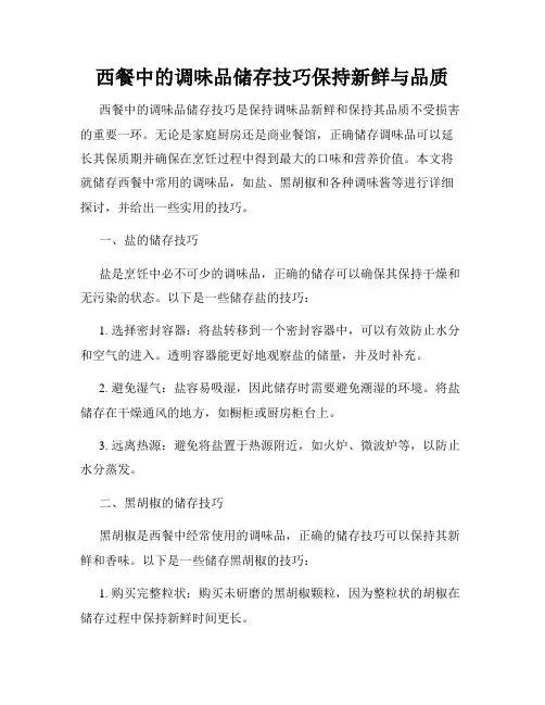 西餐中的调味品储存技巧保持新鲜与品质