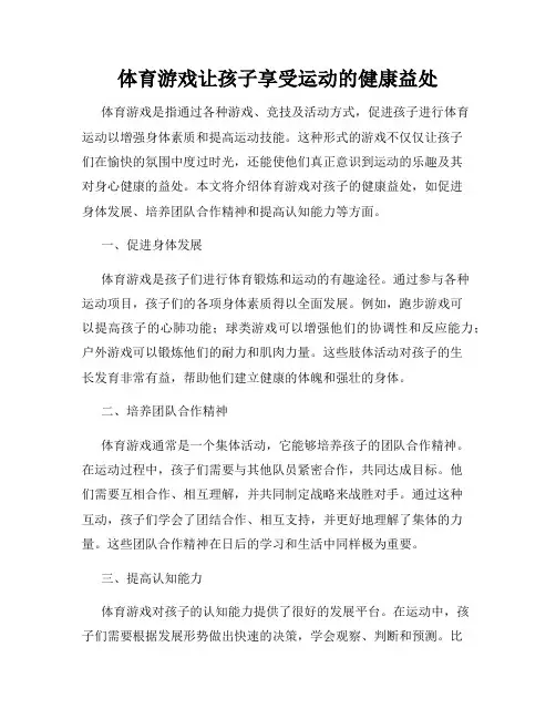 体育游戏让孩子享受运动的健康益处