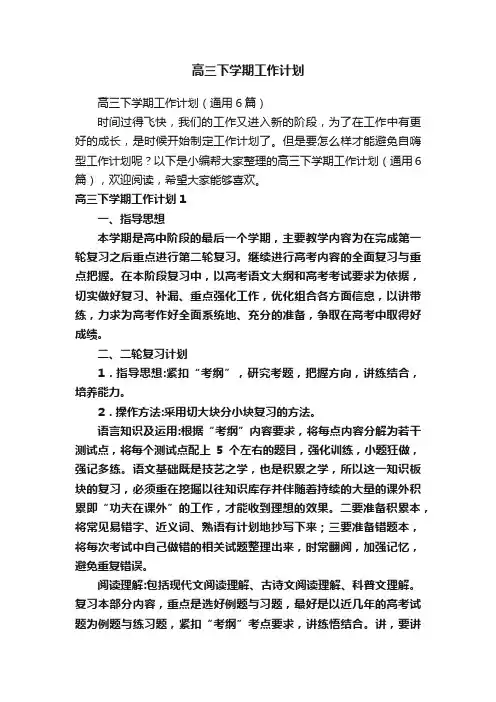 高三下学期工作计划