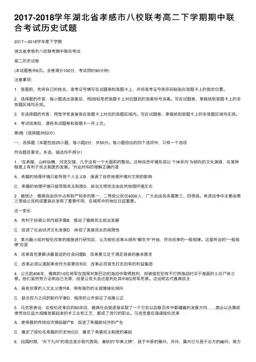 2017-2018学年湖北省孝感市八校联考高二下学期期中联合考试历史试题