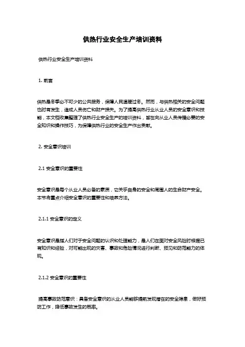 供热行业安全生产培训资料