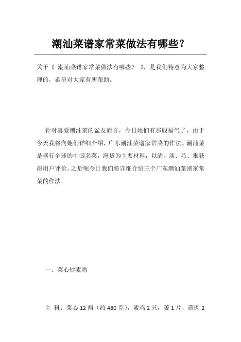 潮汕菜谱家常菜做法有哪些？