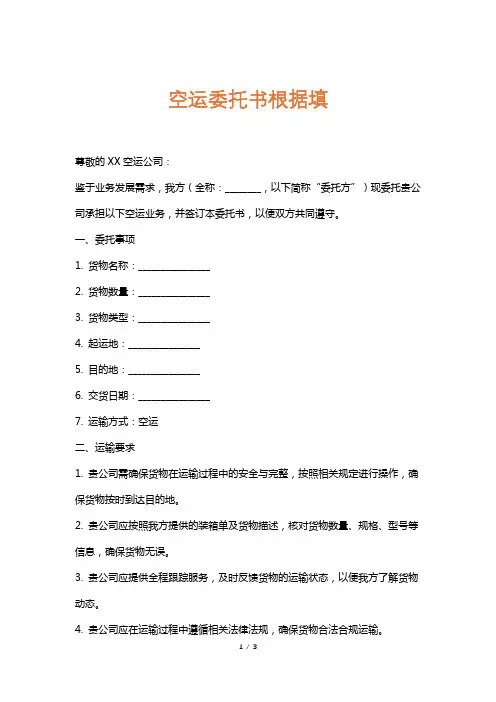 空运委托书根据填