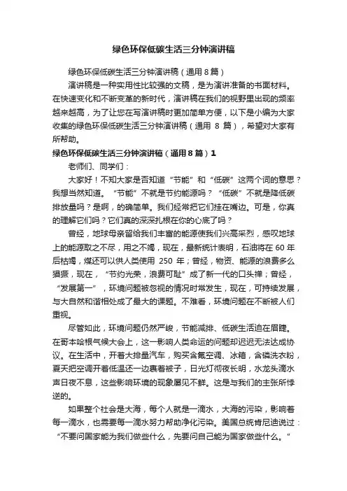 绿色环保低碳生活三分钟演讲稿（通用8篇）
