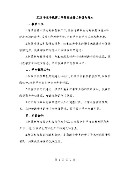 2024年五年级第二学期班主任工作计划范本(三篇)
