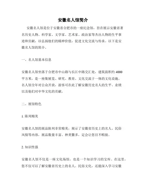 安徽名人馆简介