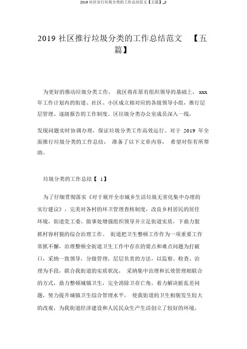 2019社区实行垃圾分类的工作总结范文【五篇】_0