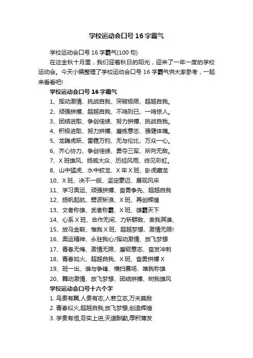 学校运动会口号16字霸气（100句）