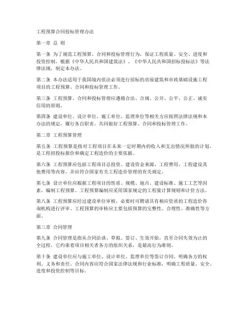工程预算合同投标管理办法