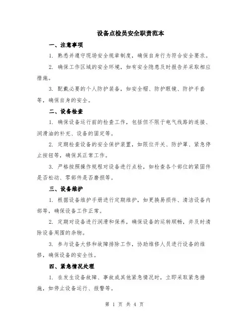 设备点检员安全职责范本（2篇）