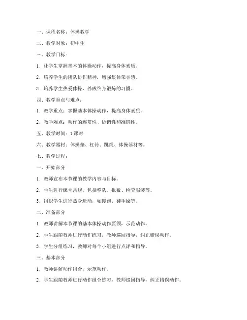 体操教学方法教案模板范文