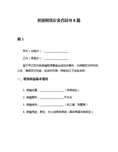 房屋租赁定金合同书6篇