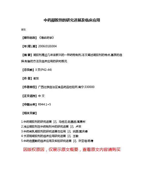 中药凝胶剂的研究进展及临床应用