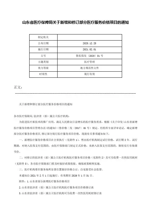 山东省医疗保障局关于新增和修订部分医疗服务价格项目的通知-鲁医保发〔2020〕81号