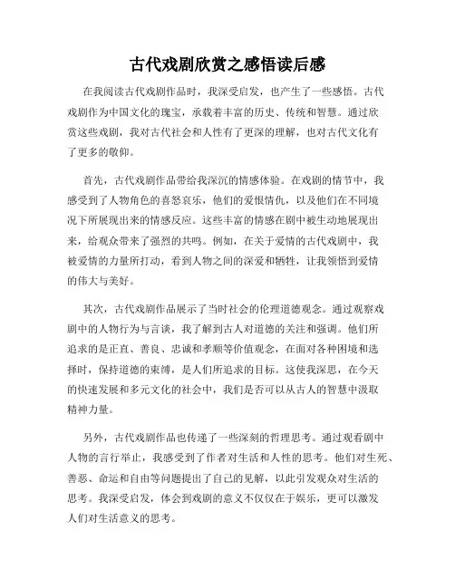 古代戏剧欣赏之感悟读后感