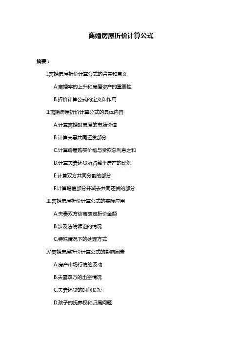 离婚房屋折价计算公式
