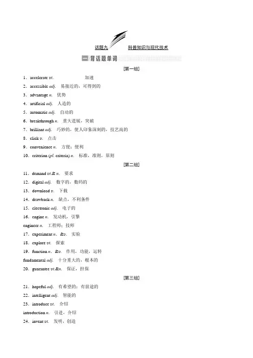 2020版高考英语新设计一轮复习重大版讲义：话题晨背 话题九 科普知识与现代技术 含答案