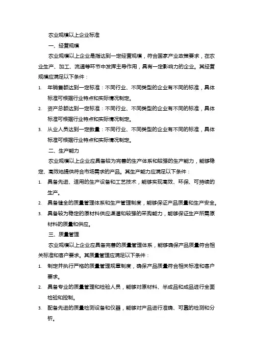 农业规模以上企业标准