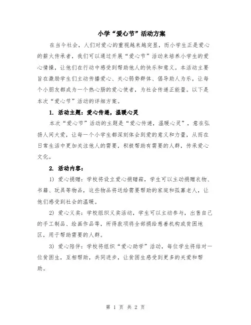 小学“爱心节”活动方案